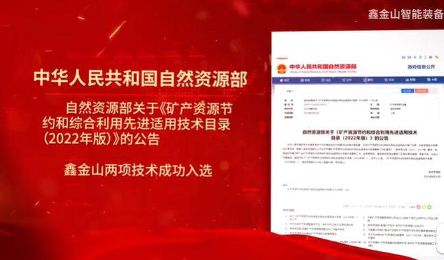 祝賀|鑫金山兩項技術入選自然資源部最新目錄?。?！